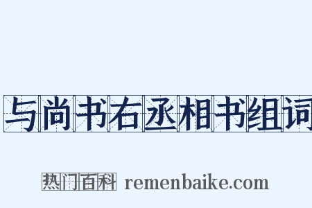 与尚书右丞相书组词是什么意思的图片
